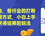 流量掘金，各行业的打粉以及变现方式，小白上手快速获得结果的玩法