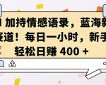 AI 加持情感语录，蓝海新赛道，每日一小时，新手轻松日入 400【揭秘】