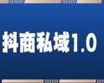 抖商服务私域1.0，抖音引流获客详细教学