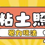 Ai粘土照片玩法，简单粗暴，小白轻松上手，单日收入200+