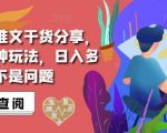 抖音小说推文搬运详解，掌握这三种玩法，日入多张不是问题