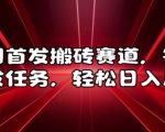 全网首发搬砖赛道，每天发发任务，轻松日入几张【揭秘】