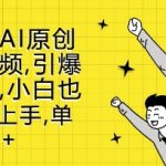 新蓝海AI原创治愈视频，引爆流量池，小白也能轻松上手，篇篇10W+【揭秘】