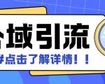 全公域平台，引流创业粉自热模版玩法，号称日引500+创业粉可矩阵操作