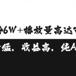 单条视频百万播放收益3500元涨粉破万 ，可矩阵操作【揭秘】