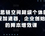 AI思链空间超级个体的变现加速器，企业创始人的降本增效课