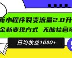 最新小程序升级版项目，全新变现方式，小白轻松上手，日均稳定1k【揭秘】