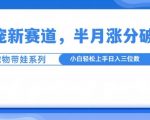 萌宠新赛道，萌宠带娃，半月涨粉10万+，小白轻松入手【揭秘】