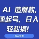 抖音 AI 造爆款，百万播放速起号，日入5张 轻松搞【揭秘】