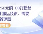 外面卖268元的180万粉丝博主快手搬运技术，需要安卓MT管理器