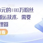 外面卖268元的180万粉丝博主快手搬运技术，需要安卓MT管理器