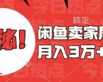 闲鱼卖家居用品月入过W+最新技巧闲鱼最新零基础教学，新手当天上手【揭秘】