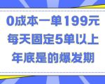 人人都需要的东西0成本一单199元每天固定5单以上年底是的爆发期【揭秘】