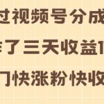 视频号分成计划操作了三天收益1740元 这类视频很好做，热门快涨粉快收益高【揭秘】