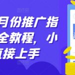 短剧12月份推广指南，最全教程，小白直接上手