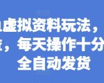 闲鱼虚拟资料玩法，两份收益，每天操作十分钟，全自动发货【揭秘】