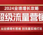 2024超级流量营销，2024业绩增长攻略，从业绩增长思维到流量实操打法