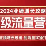 2024超级流量营销，2024业绩增长攻略，从业绩增长思维到流量实操打法