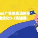 2024巨量引擎ad广告信息流新手小白账户搭建优化0-1实操课