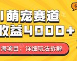 2024年蓝海项目，AI萌宠赛道，7天收益4k，详细玩法拆解