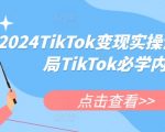 2024TikTok变现实操课程，入局TikTok必学内容