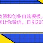 抖音打负债和创业自热模板， 一套视频让你微信，日引200+【揭秘】