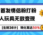 【生财36计】全网首发情侣粉打粉+大人玩具无敌变现