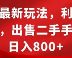 闲鱼最新玩法，利用信息差，出售二手手机，日入8张【揭秘】