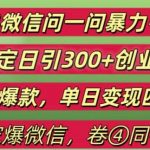 2024最新微信问一问暴力引流300+创业粉,条条爆款单日变现四位数【揭秘】