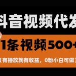 最新零撸项目，一键托管账号，有播放就有收益，日入1千+，有抖音号就能躺Z