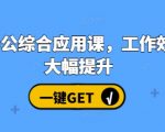 AI办公综合应用课，工作效率大幅提升