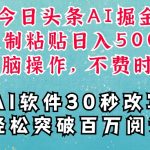 AI头条掘金项目，复制粘贴稳定变现，AI一键写文，空闲时间轻松变现5张【揭秘】