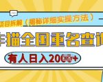 创作猫全国重名查询，详细教程，简单制作，日入多张【揭秘】