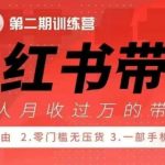 小Red书带货42天训练营 2.0版，宝妈+自由职+上班族+大学生，提高副业收入的大红利项目