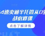 2024速卖通半托管从0到1实战必修课，掌握通投广告打法、熟悉速卖通半托管的政策细节