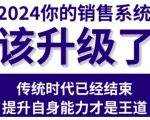 2024能落地的销售实战课，你的销售系统该升级了