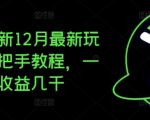 夸克拉新12月最新玩法，手把手教程，一条视频收益几千