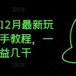 夸克拉新12月最新玩法，手把手教程，一条视频收益几千