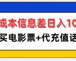 零成本信息差日入100+，代买电影票+代冲话费