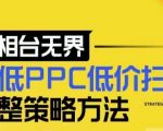 【2024新版】万相台无界，超低PPC低价扫流完整策略方法，店铺核心选款和低价盈选款方法