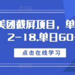 最新美团截屏项目，单号每天12-18.单日60+【揭秘】