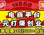 12月最新：电商平台1元打爆创业粉，简单粗暴日引500+精准创业粉，轻松月入过W【揭秘】