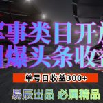 军事类目开放引爆头条收益，单号日入3张，新手也能轻松实现收益暴涨【揭秘】