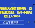 国外纯搬运动漫影视解说，自动翻译轻松原创，新手小白轻松日入300+【揭秘】