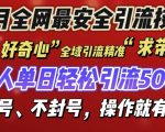 12 月份全网最安全引流创业粉技术来袭，不封号不废号，有操作就有流量【揭秘】