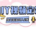 2024日入几张的diy视频定制小白0基础即可操作