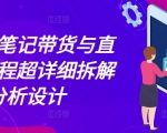 小红书笔记带货与直播，流程超详细拆解分析设计