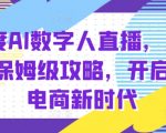 百度AI数字人直播带货，从0-1保姆级攻略，开启AI电商新时代