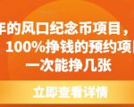 每年的风口纪念币项目，0成本，100%挣钱的预约项目，一次能挣几张【揭秘】