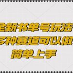 全新书单号玩法，多种赛道可以做，简单上手【揭秘】